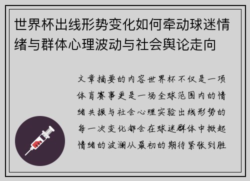 世界杯出线形势变化如何牵动球迷情绪与群体心理波动与社会舆论走向