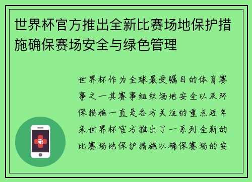 世界杯官方推出全新比赛场地保护措施确保赛场安全与绿色管理