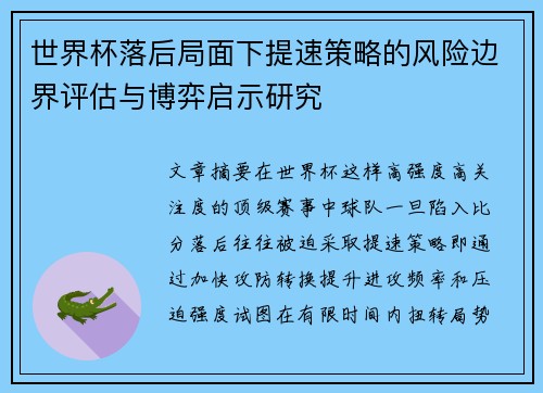 世界杯落后局面下提速策略的风险边界评估与博弈启示研究
