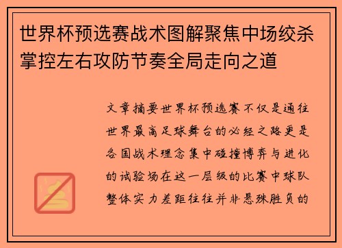 世界杯预选赛战术图解聚焦中场绞杀掌控左右攻防节奏全局走向之道