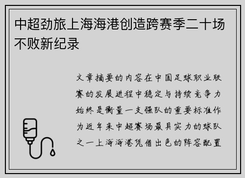 中超劲旅上海海港创造跨赛季二十场不败新纪录