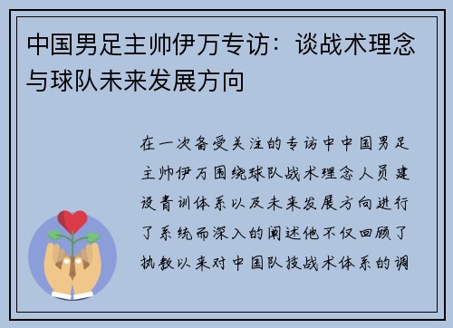 中国男足主帅伊万专访：谈战术理念与球队未来发展方向
