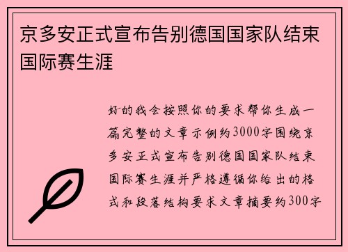 京多安正式宣布告别德国国家队结束国际赛生涯