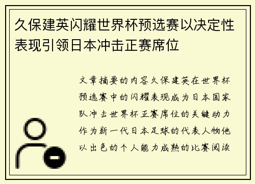 久保建英闪耀世界杯预选赛以决定性表现引领日本冲击正赛席位