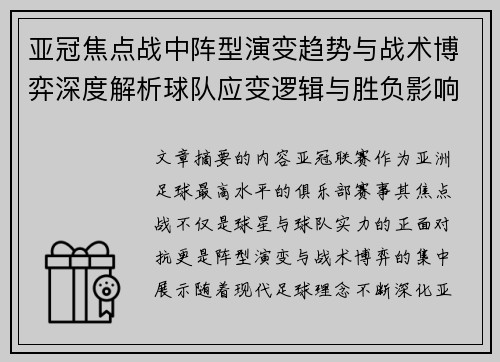 亚冠焦点战中阵型演变趋势与战术博弈深度解析球队应变逻辑与胜负影响研究