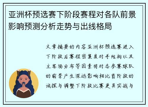亚洲杯预选赛下阶段赛程对各队前景影响预测分析走势与出线格局