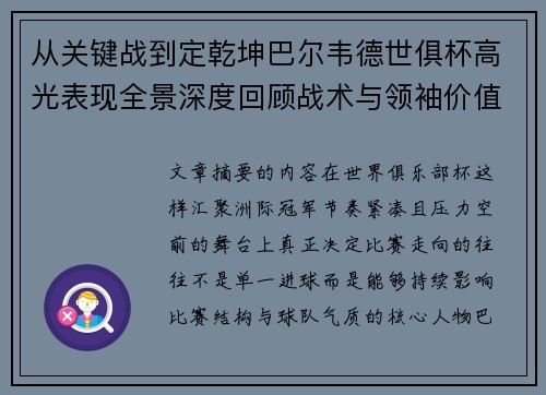 从关键战到定乾坤巴尔韦德世俱杯高光表现全景深度回顾战术与领袖价值解析