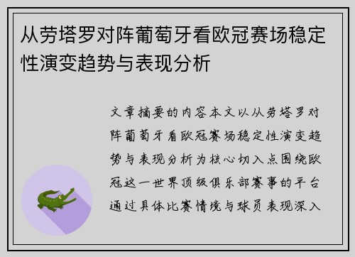 从劳塔罗对阵葡萄牙看欧冠赛场稳定性演变趋势与表现分析
