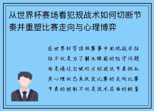 从世界杯赛场看犯规战术如何切断节奏并重塑比赛走向与心理博弈