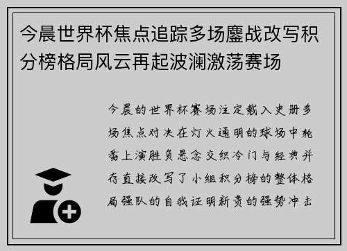 今晨世界杯焦点追踪多场鏖战改写积分榜格局风云再起波澜激荡赛场