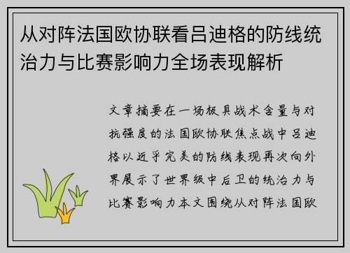 从对阵法国欧协联看吕迪格的防线统治力与比赛影响力全场表现解析