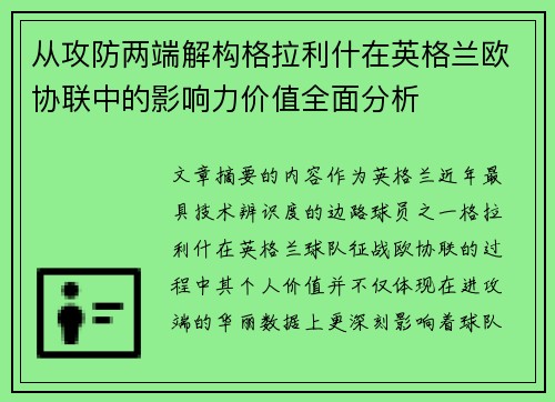 从攻防两端解构格拉利什在英格兰欧协联中的影响力价值全面分析