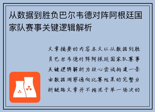 从数据到胜负巴尔韦德对阵阿根廷国家队赛事关键逻辑解析