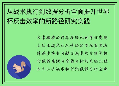 从战术执行到数据分析全面提升世界杯反击效率的新路径研究实践