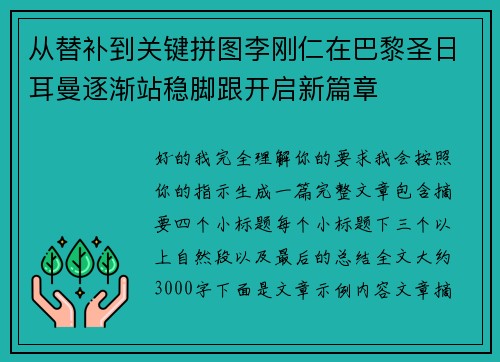 从替补到关键拼图李刚仁在巴黎圣日耳曼逐渐站稳脚跟开启新篇章