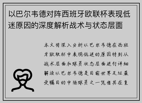 以巴尔韦德对阵西班牙欧联杯表现低迷原因的深度解析战术与状态层面