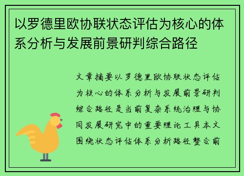 以罗德里欧协联状态评估为核心的体系分析与发展前景研判综合路径