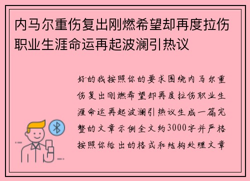 内马尔重伤复出刚燃希望却再度拉伤职业生涯命运再起波澜引热议
