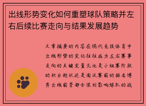 出线形势变化如何重塑球队策略并左右后续比赛走向与结果发展趋势