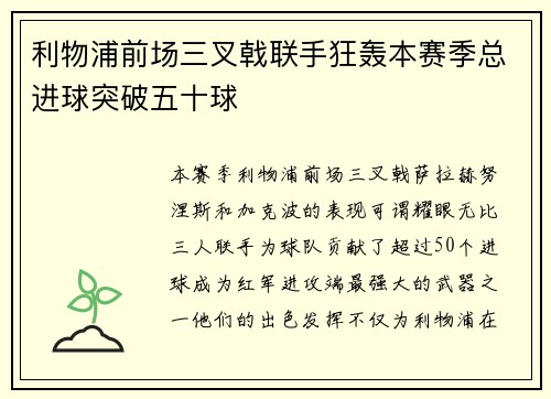 利物浦前场三叉戟联手狂轰本赛季总进球突破五十球