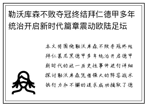 勒沃库森不败夺冠终结拜仁德甲多年统治开启新时代篇章震动欧陆足坛