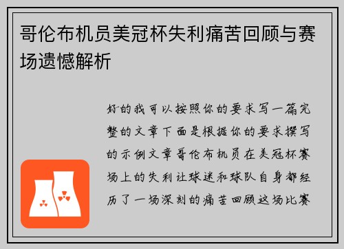 哥伦布机员美冠杯失利痛苦回顾与赛场遗憾解析