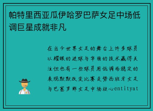 帕特里西亚瓜伊哈罗巴萨女足中场低调巨星成就非凡