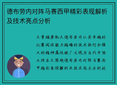 德布劳内对阵马赛西甲精彩表现解析及技术亮点分析