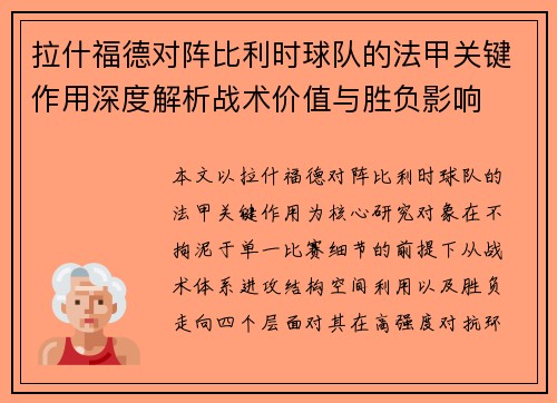 拉什福德对阵比利时球队的法甲关键作用深度解析战术价值与胜负影响