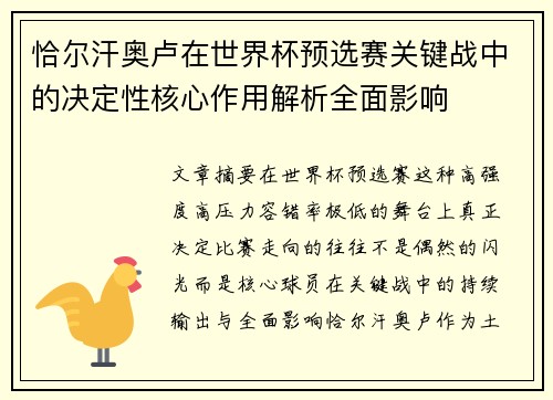 恰尔汗奥卢在世界杯预选赛关键战中的决定性核心作用解析全面影响