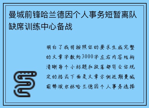 曼城前锋哈兰德因个人事务短暂离队缺席训练中心备战