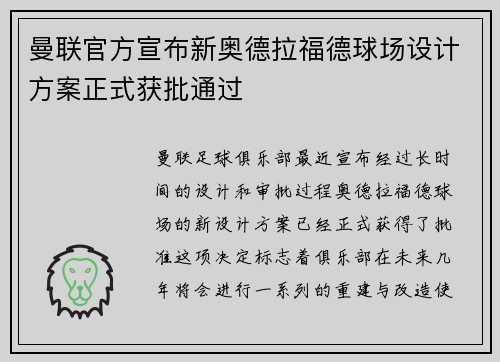 曼联官方宣布新奥德拉福德球场设计方案正式获批通过