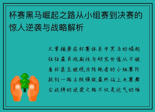杯赛黑马崛起之路从小组赛到决赛的惊人逆袭与战略解析