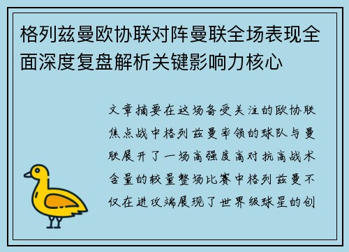 格列兹曼欧协联对阵曼联全场表现全面深度复盘解析关键影响力核心
