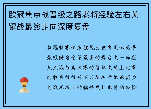 欧冠焦点战晋级之路老将经验左右关键战最终走向深度复盘
