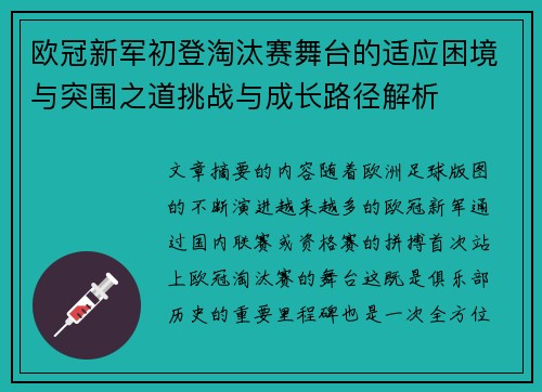 欧冠新军初登淘汰赛舞台的适应困境与突围之道挑战与成长路径解析