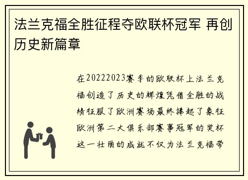 法兰克福全胜征程夺欧联杯冠军 再创历史新篇章