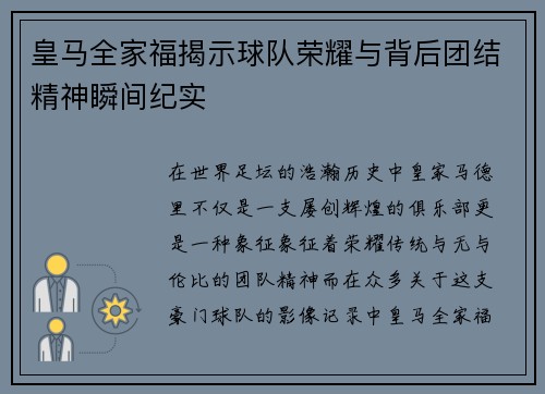 皇马全家福揭示球队荣耀与背后团结精神瞬间纪实