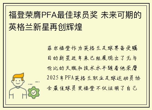福登荣膺PFA最佳球员奖 未来可期的英格兰新星再创辉煌