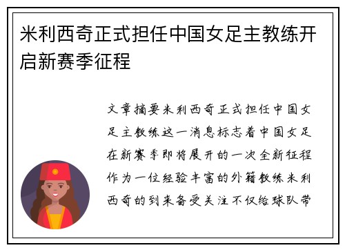 米利西奇正式担任中国女足主教练开启新赛季征程