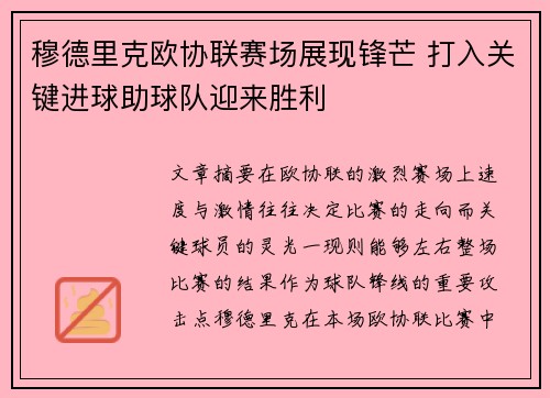 穆德里克欧协联赛场展现锋芒 打入关键进球助球队迎来胜利