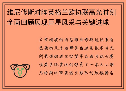 维尼修斯对阵英格兰欧协联高光时刻全面回顾展现巨星风采与关键进球