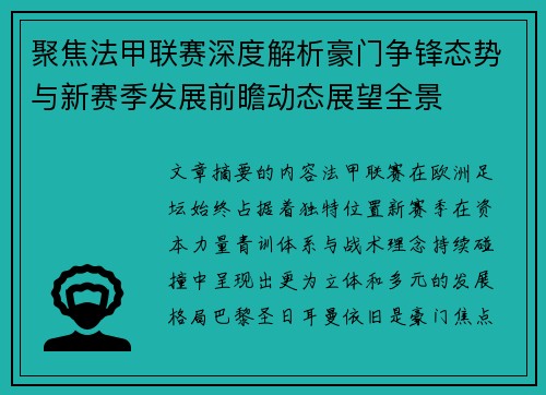聚焦法甲联赛深度解析豪门争锋态势与新赛季发展前瞻动态展望全景