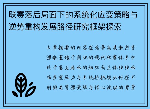 联赛落后局面下的系统化应变策略与逆势重构发展路径研究框架探索