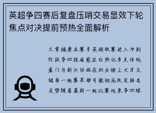 英超争四赛后复盘压哨交易显效下轮焦点对决提前预热全面解析