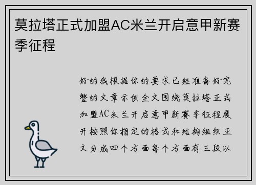 莫拉塔正式加盟AC米兰开启意甲新赛季征程
