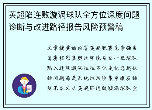 英超陷连败漩涡球队全方位深度问题诊断与改进路径报告风险预警稿