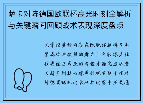 萨卡对阵德国欧联杯高光时刻全解析与关键瞬间回顾战术表现深度盘点