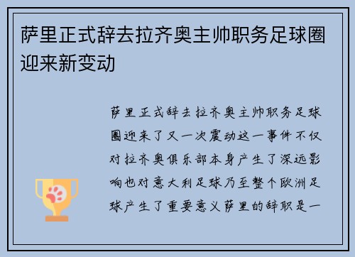 萨里正式辞去拉齐奥主帅职务足球圈迎来新变动