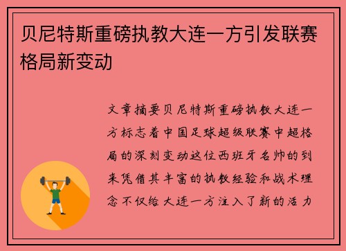 贝尼特斯重磅执教大连一方引发联赛格局新变动